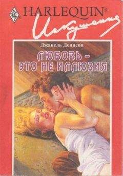 Глория Даймонд - Вечная иллюзия