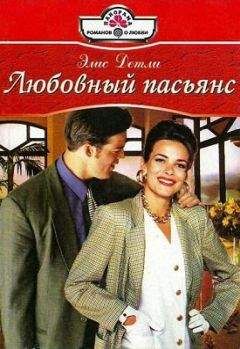 Элис Детли - Мы не пара