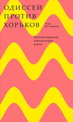 Георг фон Вальвиц - Одиссей против хорьков. Веселое введение в финансовые рынки