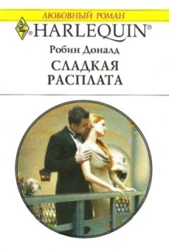 Робин Доналд - Сладкая расплата