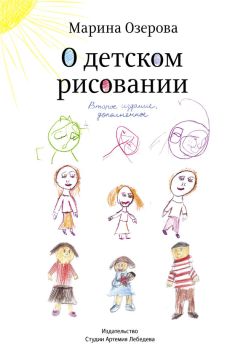 Марина Озерова - О детском рисовании