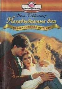 Инга Берристер - Бедам назло