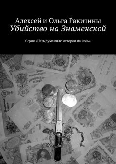 Алексей и Ольга Ракитины - Убийство на Знаменской