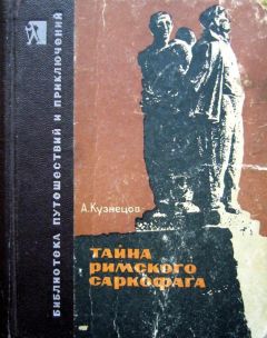 Афанасий Кузнецов - Тайна римского саркофага