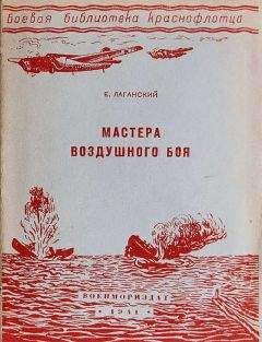 Е. Лаганский - Мастера воздушного боя