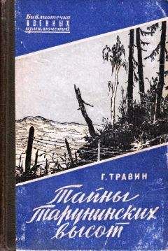 Генрих Гофман - Герои Таганрога