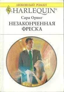 Сара Орвиг - Великолепный любовник