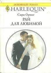 Сара Орвиг - Женитьба на тигрице