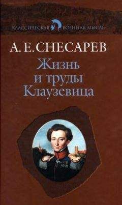 Александр Свечин - Клаузевиц