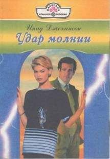 Инид Джохансон - Уроки обольщения