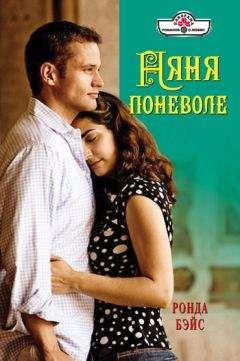 Пола Хейтон - Няня с характером