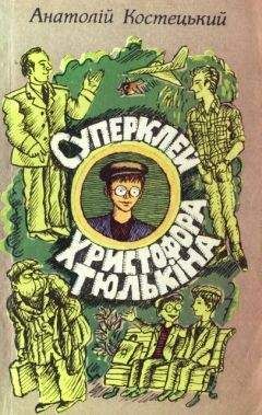 Анатолий Костецкий - Суперклей Христофора Тюлькина, или «Вы разоблачены — сдавайтесь!»