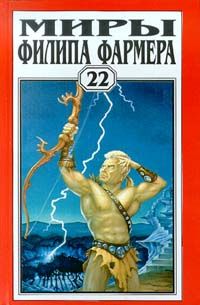 Филип Фармер - Т. 13. ЭКЗОРЦИЗМ. Ловец душ. Плоть