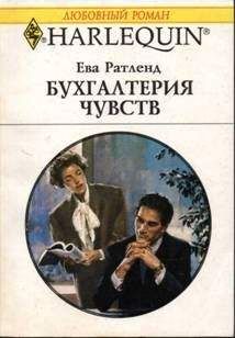 Ева Ратленд - Паруса «Голубой птицы»