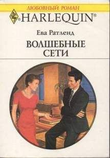 Ева Ратленд - Волшебные сети