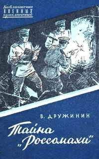 Василий Клёпов - Тайна Золотой долины. Четверо из России [Издание 1968 г.]