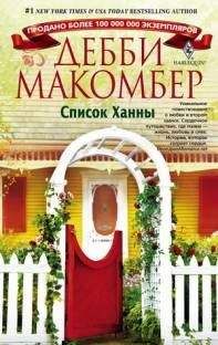 Дебби Макомбер - Пора снять маски