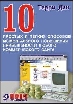 Терри Дин - 10 простых и легких способов моментального повышения прибыльности любого коммерческого сайта