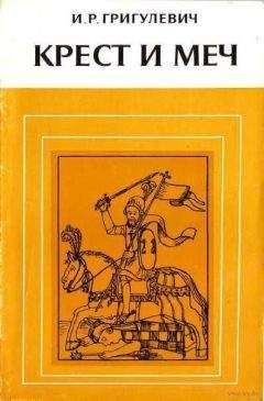 Ричард Ли - Цепные псы церкви. Инквизиция на службе Ватикана