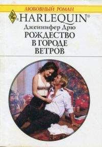 Дженнифер Дрю - Рождество в городе ветров