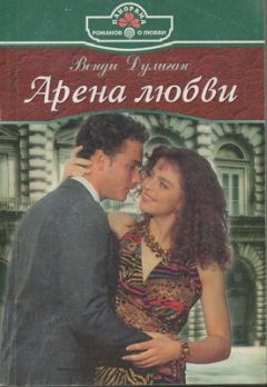 Венди Дулиган - Арена любви