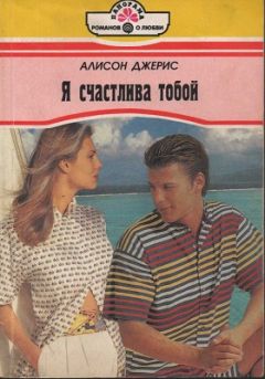 Алисон Джерис - Помню все