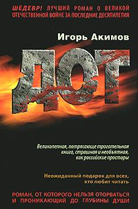 Игорь Акимов - Дот