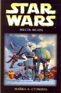 Майкл Стэкпол - X-Wing-8: Месть Исард