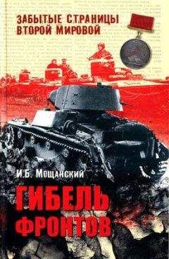 Илья Мощанский - Танки, вперед! Курьезы танковой войны в битве за Ленинград