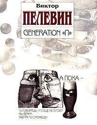 Виктор Пелевин - Generation П