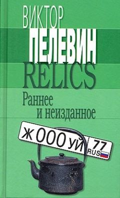 Виктор Пелевин - Краткая история пэйнтбола в Москве