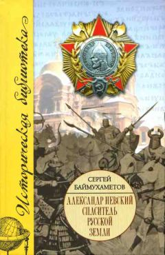 Сергей Баймухаметов - Александр Невский. Спаситель Русской земли