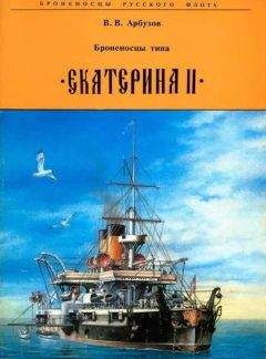 Оскар Паркc - Линкоры Британской империи 2 Время проб и ошибок