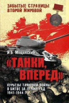 Илья Мощанский - У стен Ленинграда