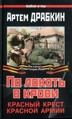 Артем Драбкин - По локоть в крови. Красный Крест Красной Армии