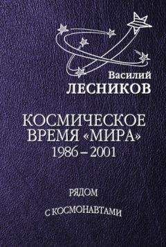 Василий Лесников - Космическое время «Мира»