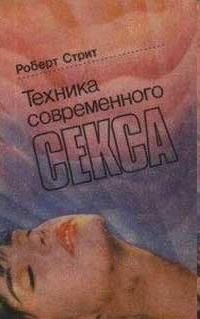 Роберт Стрит - Техника современного секса