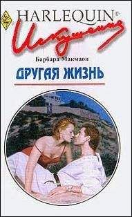 Барбара Макмаон - Южная баллада