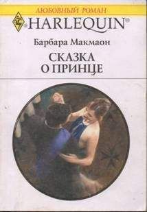 Барбара Макмаон - Южная баллада
