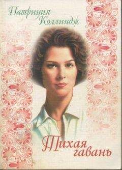 Сьюзен Филлипс - Неженка