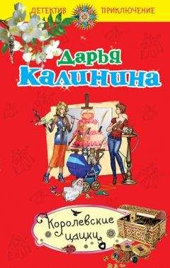 Дарья Калинина - Королевские цацки