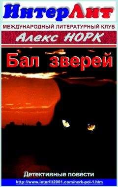 Алекс Норк - Бал зверей