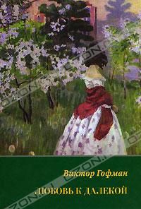 Виктор Гофман - Любовь к далекой: поэзия, проза, письма, воспоминания