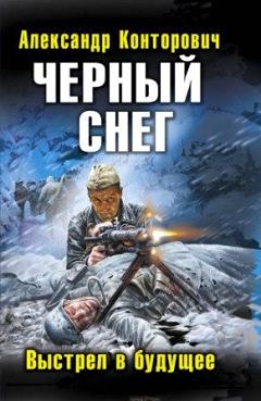 Александр Конторович - «Черные купола». Выстрел в прошлое