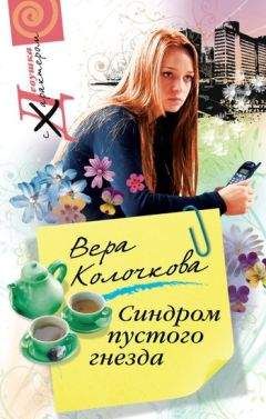 Вера Колочкова - Провинциальная Мадонна