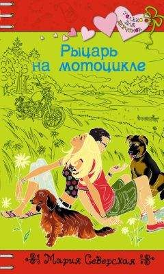 Мария Северская - Мисс тридцать три несчастья