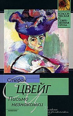 Стефан Цвейг - Нетерпение сердца