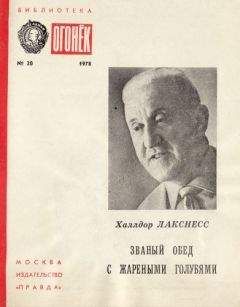 Халлдор Лакснесс - Званый обед с жареными голубями: Рассказы