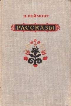 Владислав Реймонт - Рассказы