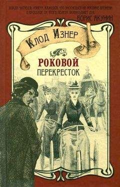 Клод Изнер - Происшествие на кладбище Пер-Лашез